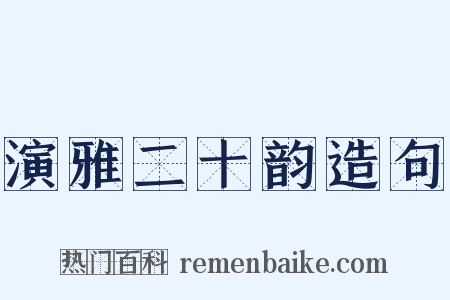 演雅二十韵造句是什么意思的图片